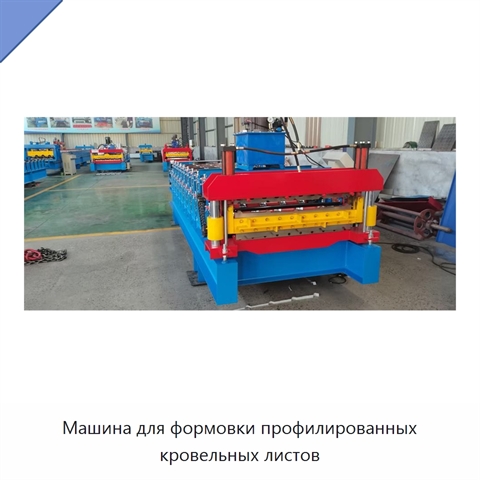 Машина для формовки профилированных кровельных листов
