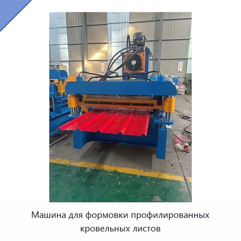Машина для формовки профилированных кровельных листов