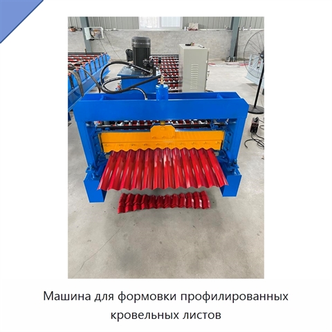 Машина для формовки профилированных кровельных листов