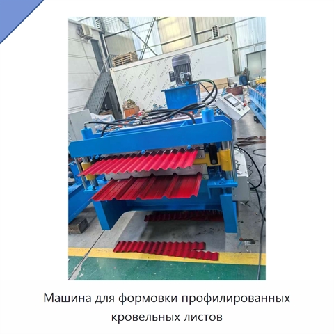 Машина для формовки профилированных кровельных листов