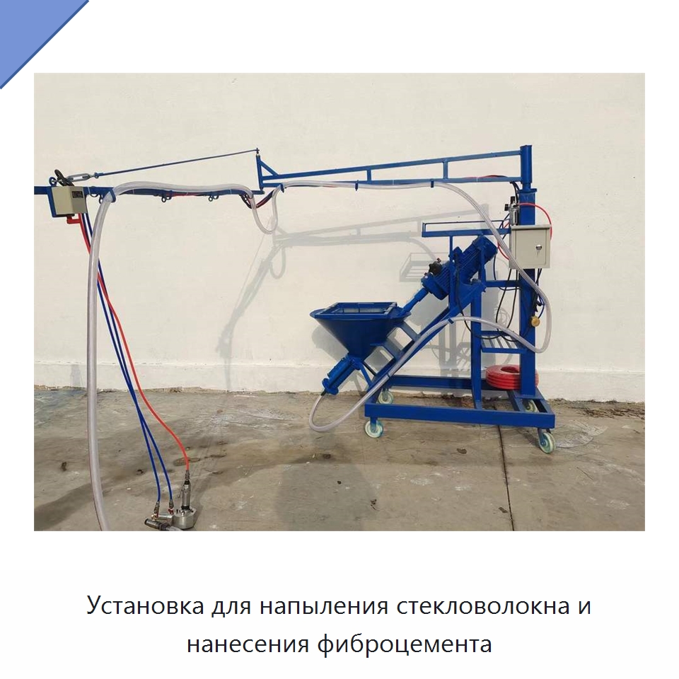 Установка для напыления стекловолокна и нанесения фиброцемента — Штукатурные станции