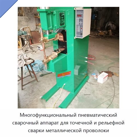Многофункциональный пневматический сварочный аппарат для точечной и рельефной сварки металлической проволоки
