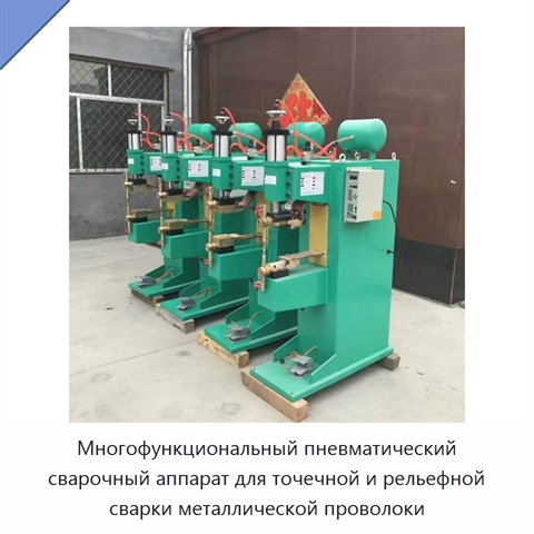 Многофункциональный пневматический сварочный аппарат для точечной и рельефной сварки металлической проволоки