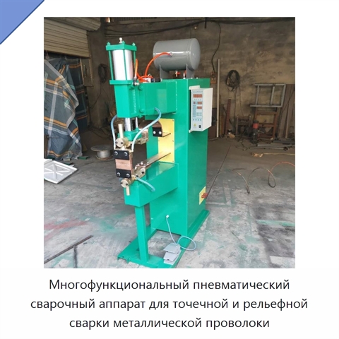 Многофункциональный пневматический сварочный аппарат для точечной и рельефной сварки металлической проволоки