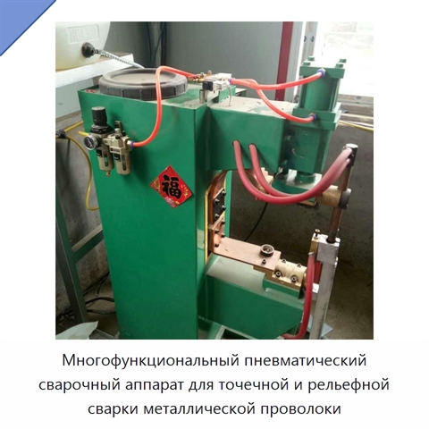 Многофункциональный пневматический сварочный аппарат для точечной и рельефной сварки металлической проволоки