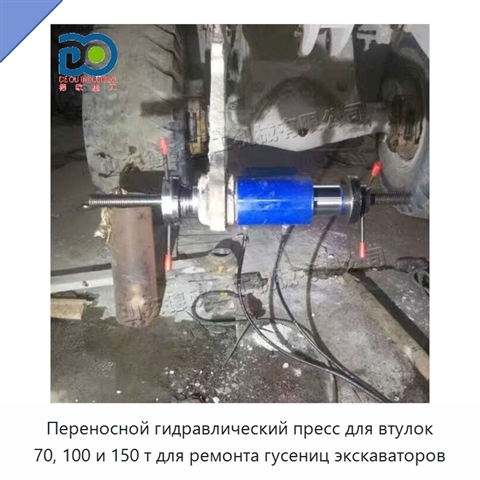 Переносной гидравлический пресс для втулок 70, 100 и 150 т для ремонта гусениц экскаваторов