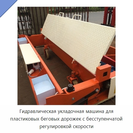 Гидравлическая укладочная машина для пластиковых беговых дорожек с бесступенчатой регулировкой скорости