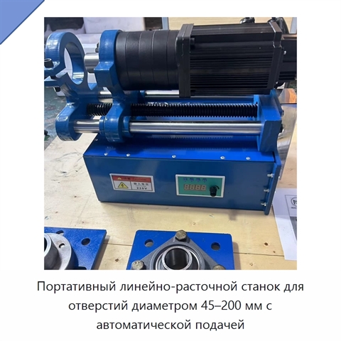 Портативный линейно-расточной станок для отверстий диаметром 45–200 мм с автоматической подачей