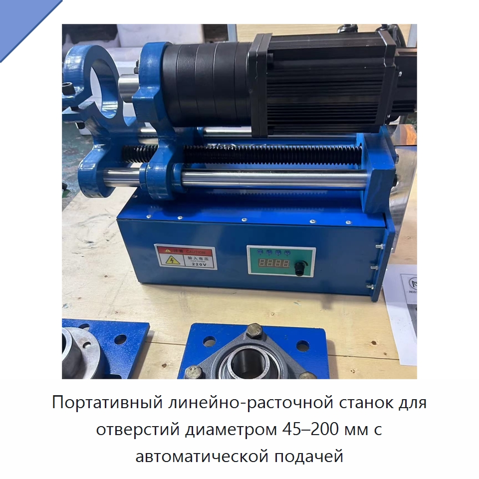 Портативный линейно-расточной станок для отверстий диаметром 45–200 мм с автоматической подачей — Специальная строительная техника