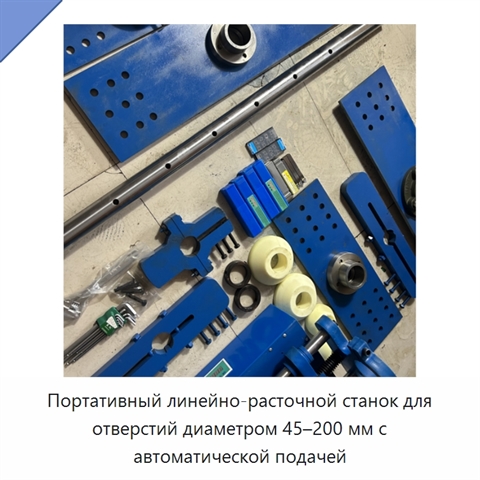 Портативный линейно-расточной станок для отверстий диаметром 45–200 мм с автоматической подачей
