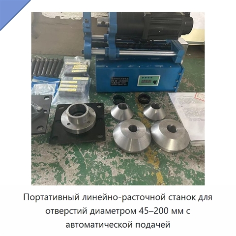 Портативный линейно-расточной станок для отверстий диаметром 45–200 мм с автоматической подачей