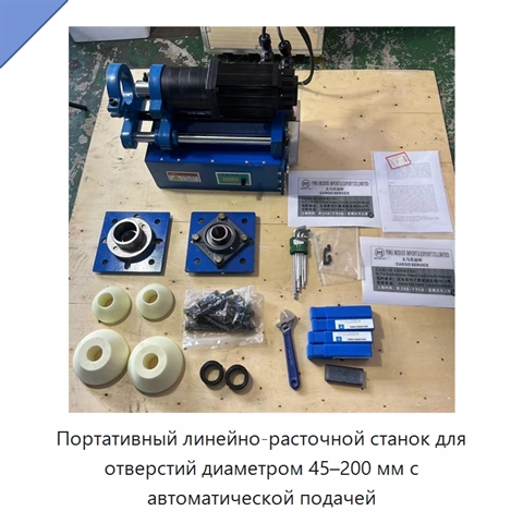 Портативный линейно-расточной станок для отверстий диаметром 45–200 мм с автоматической подачей