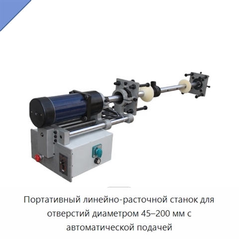Портативный линейно-расточной станок для отверстий диаметром 45–200 мм с автоматической подачей