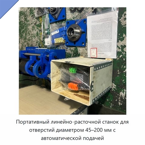 Портативный линейно-расточной станок для отверстий диаметром 45–200 мм с автоматической подачей