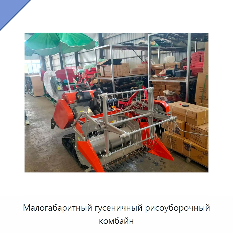 Малогабаритный гусеничный рисоуборочный комбайн — Комбайны