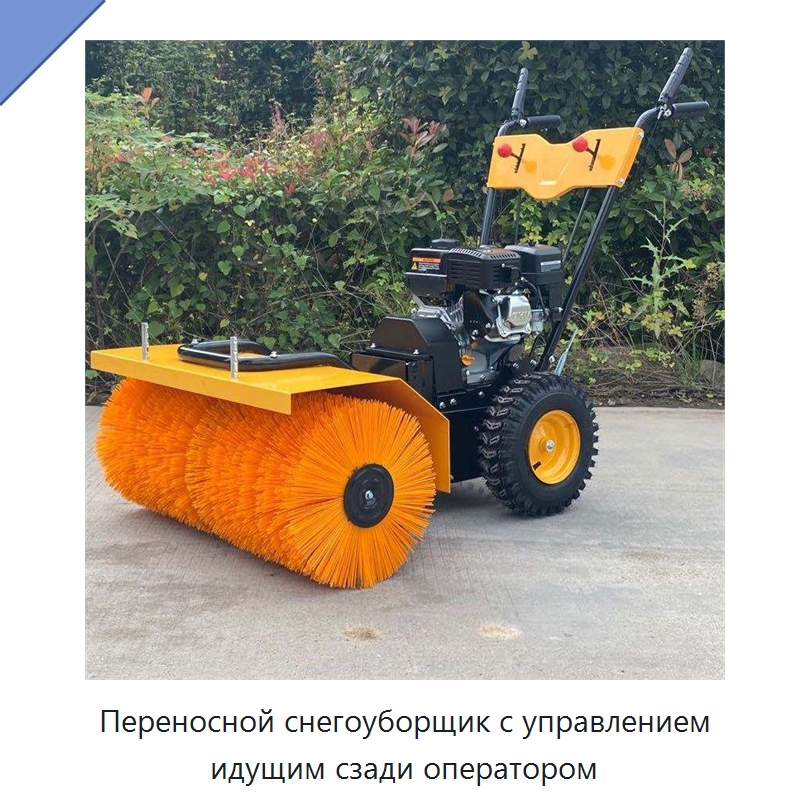Переносной снегоуборщик с управлением идущим сзади оператором — Коммунальная техника