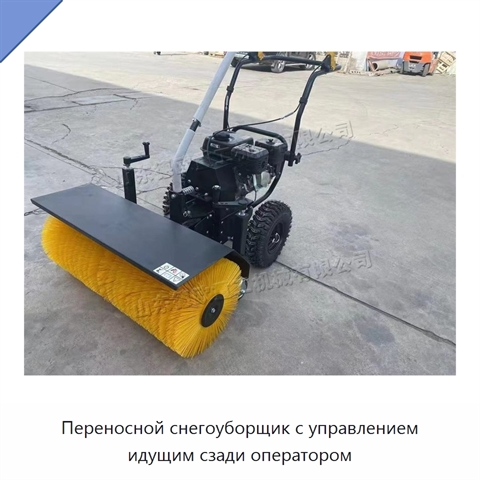 Переносной снегоуборщик с управлением идущим сзади оператором