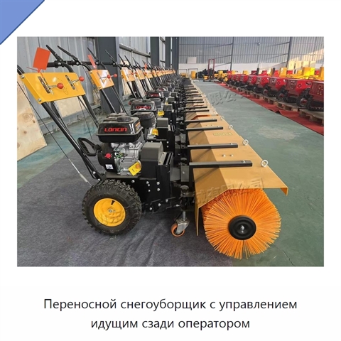 Переносной снегоуборщик с управлением идущим сзади оператором