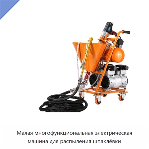 Малая многофункциональная электрическая машина для распыления шпаклёвки