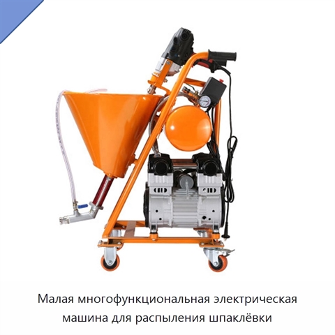 Малая многофункциональная электрическая машина для распыления шпаклёвки