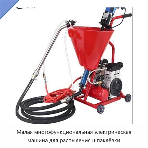 Малая многофункциональная электрическая машина для распыления шпаклёвки