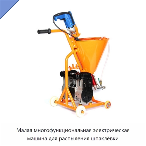Малая многофункциональная электрическая машина для распыления шпаклёвки