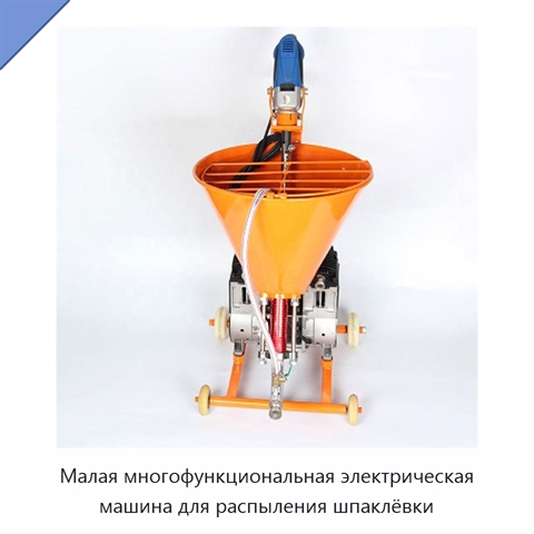 Малая многофункциональная электрическая машина для распыления шпаклёвки
