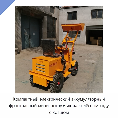 Компактный электрический аккумуляторный фронтальный мини-погрузчик на колёсном ходу с ковшом