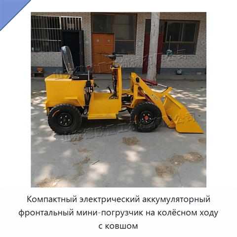 Компактный электрический аккумуляторный фронтальный мини-погрузчик на колёсном ходу с ковшом