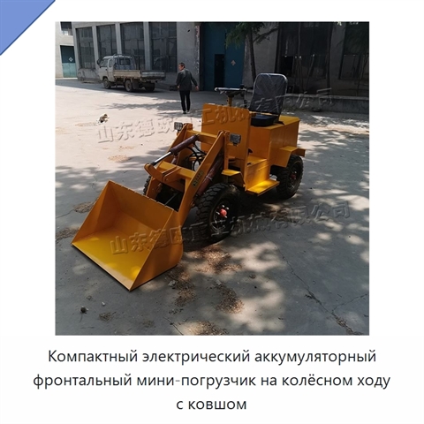 Компактный электрический аккумуляторный фронтальный мини-погрузчик на колёсном ходу с ковшом