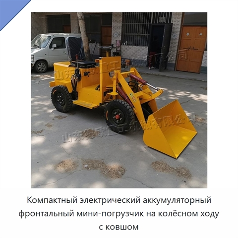 Компактный электрический аккумуляторный фронтальный мини-погрузчик на колёсном ходу с ковшом