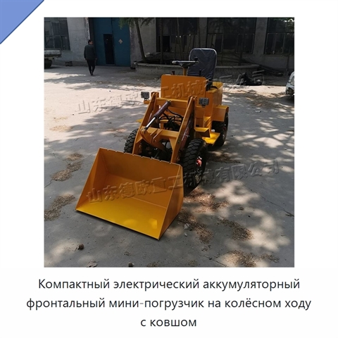 Компактный электрический аккумуляторный фронтальный мини-погрузчик на колёсном ходу с ковшом