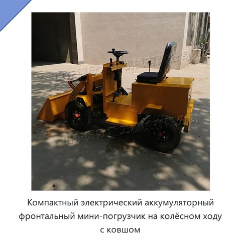 Компактный электрический аккумуляторный фронтальный мини-погрузчик на колёсном ходу с ковшом