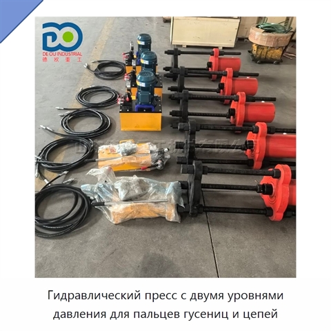 Гидравлический пресс с двумя уровнями давления для пальцев гусениц и цепей