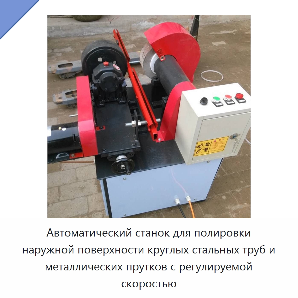 Автоматический станок для полировки наружной поверхности круглых стальных труб и металлических прутков с регулируемой скоростью — Полировальные станки по металлу