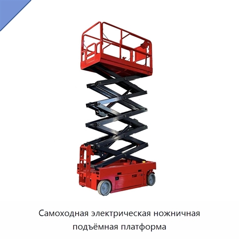 Самоходная электрическая ножничная подъёмная платформа
