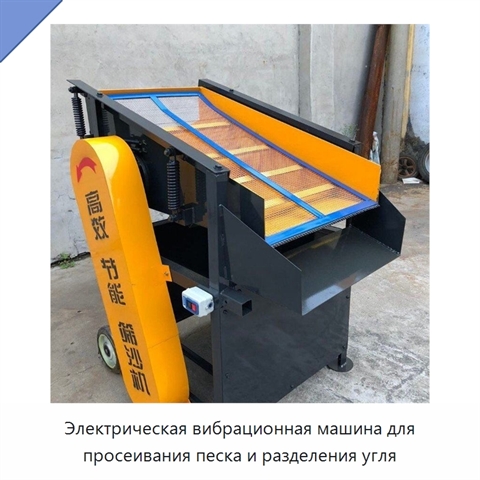 Электрическая вибрационная машина для просеивания песка и разделения угля
