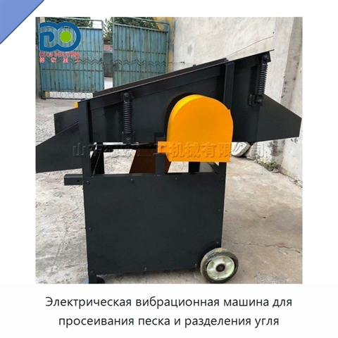 Электрическая вибрационная машина для просеивания песка и разделения угля