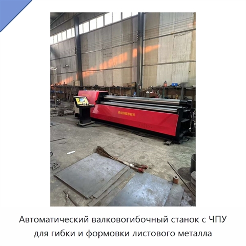 Автоматический валковогибочный станок с ЧПУ для гибки и формовки листового металла