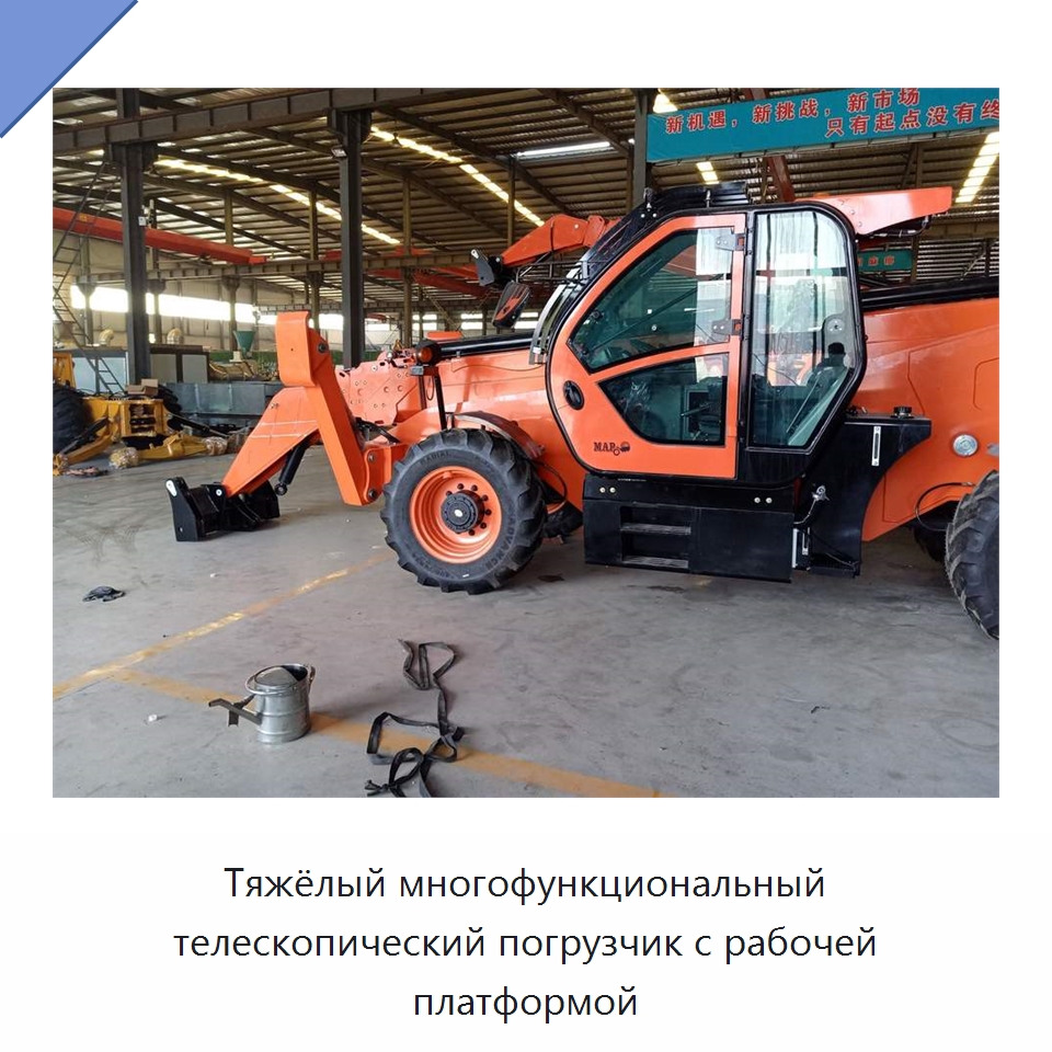 Тяжёлый многофункциональный телескопический погрузчик с рабочей платформой — Специальная строительная техника