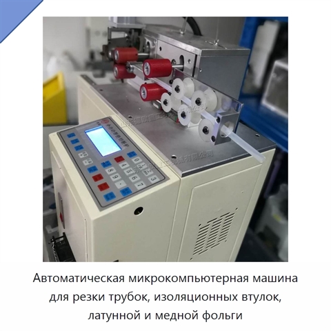 Автоматическая микрокомпьютерная машина для резки трубок, изоляционных втулок, латунной и медной фольги