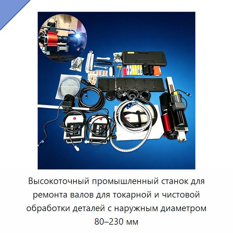 Высокоточный промышленный станок для ремонта валов для токарной и чистовой обработки деталей с наружным диаметром 80–230 мм — Специальная строительная техника