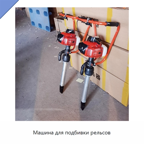 Машина для подбивки рельсов