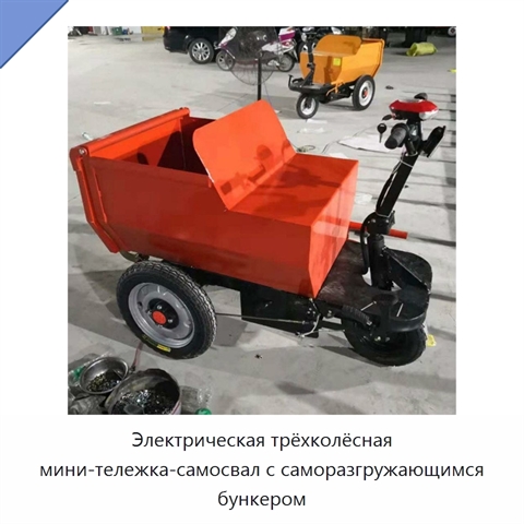 Электрическая трёхколёсная мини-тележка-самосвал с саморазгружающимся бункером