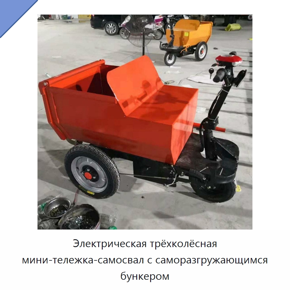Электрическая трёхколёсная мини-тележка-самосвал с саморазгружающимся бункером — Специальная строительная техника
