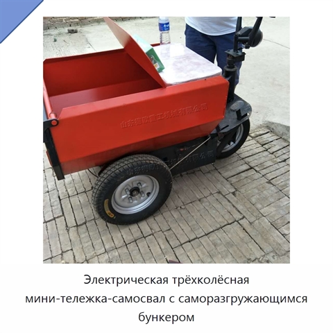 Электрическая трёхколёсная мини-тележка-самосвал с саморазгружающимся бункером