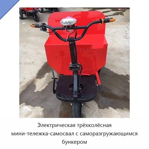 Электрическая трёхколёсная мини-тележка-самосвал с саморазгружающимся бункером