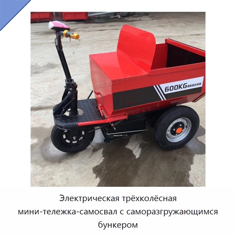 Электрическая трёхколёсная мини-тележка-самосвал с саморазгружающимся бункером
