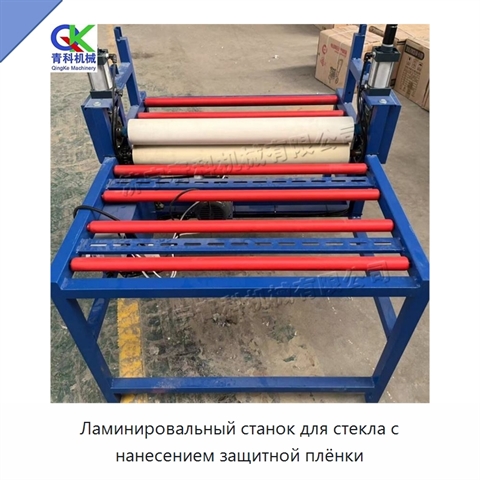Ламинировальный станок для стекла с нанесением защитной плёнки