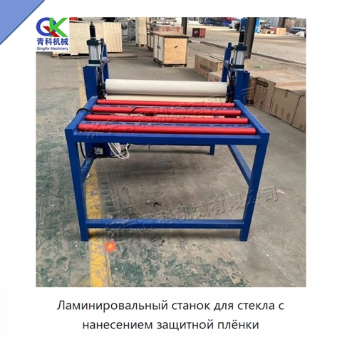 Ламинировальный станок для стекла с нанесением защитной плёнки